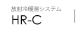 HR-C